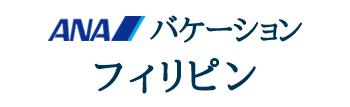 ANAバケーション　フィリピン