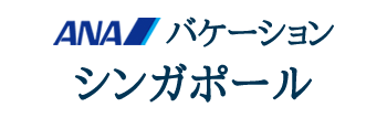 ANAバケーション　シンガポール