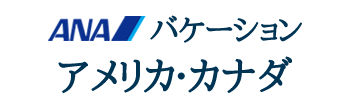 ANAバケーション　アメリカ・カナダ