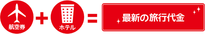 航空券＋ホテル＋その他手配＝最新の旅行代金