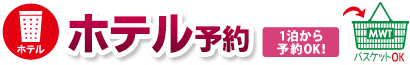 ホテル予約　1泊からご予約できます。