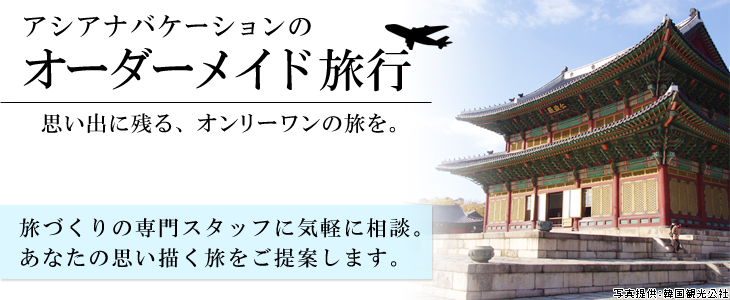 アシアナバケーションのオーダーメイド旅。旅づくりの専門スタッフに気軽に相談。あなたの思い描く旅をご提案します。