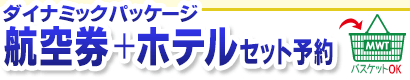 ダイナミックパッケージ 航空券＋ホテルセット予約