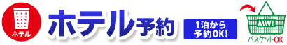 ホテル予約　1泊からご予約できます。