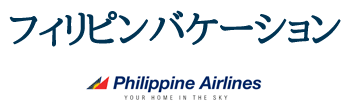 フィリピン航空で行くフィリピンバケーション