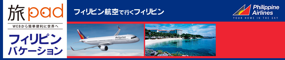 WEBから簡単便利に世界へ 旅pad（たびぱっど）フィリピン航空で行くフィリピンバケーション　航空券+ホテル＝ダイナミックパッケージ