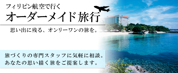 フィリピン航空で行くオーダーメイド旅。旅づくりの専門スタッフに気軽に相談。あなたの思い描く旅をご提案します。