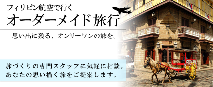 フィリピン航空で行くオーダーメイド旅。旅づくりの専門スタッフに気軽に相談。あなたの思い描く旅をご提案します。