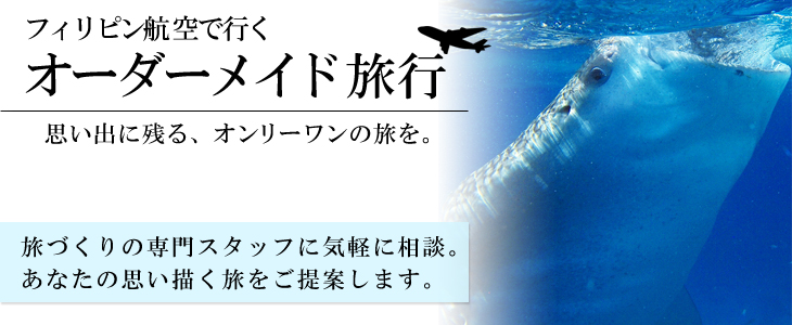 フィリピン航空で行くオーダーメイド旅。旅づくりの専門スタッフに気軽に相談。あなたの思い描く旅をご提案します。