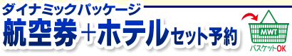 ダイナミックパッケージ ヨーロッパ行き航空券＋ホテルご希望の方はこちら！