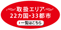 取扱エリアの一覧はこちら