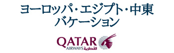 カタール航空で行くヨーロッパ・中東バケーション