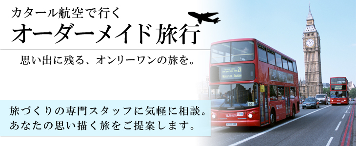 カタール航空で行くヨーロッパ・エジプト・中東バケーションオーダーメイド旅。旅づくりの専門スタッフに気軽に相談。あなたの思い描く旅をご提案します。