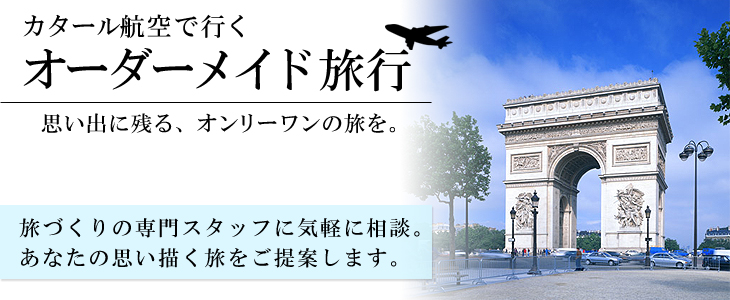 カタール航空で行くヨーロッパ・エジプト・中東バケーションオーダーメイド旅。旅づくりの専門スタッフに気軽に相談。あなたの思い描く旅をご提案します。