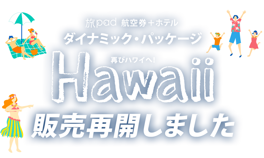 ダイナミック・パッケージ（航空券＋ホテル）の販売再開いたしました！