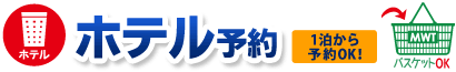 ホテル予約　1泊からご予約できます。