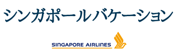 シンガポール航空で行くシンガポールバケーション