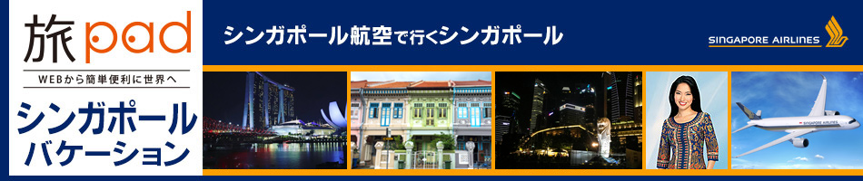 WEBから簡単便利に世界へ 旅pad（たびぱっど）シンガポール航空で行くシンガポールバケーション　航空券+ホテル＝ダイナミックパッケージ　シンガポール