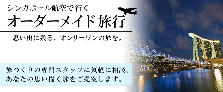 シンガポール航空で行くオーダーメイド旅。旅づくりの専門スタッフに気軽に相談。あなたの思い描く旅をご提案します。