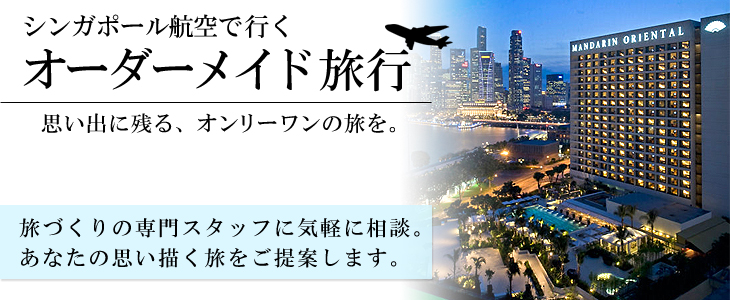 シンガポール航空で行くオーダーメイド旅。旅づくりの専門スタッフに気軽に相談。あなたの思い描く旅をご提案します。