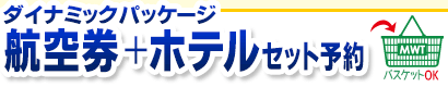 ダイナミックパッケージ グアム行き航空券＋ホテルご希望の方はこちら！