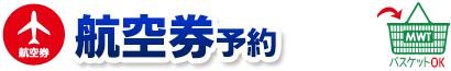 グアム行き航空券ご希望の方はこちら！