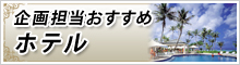 企画担当おすすめホテル