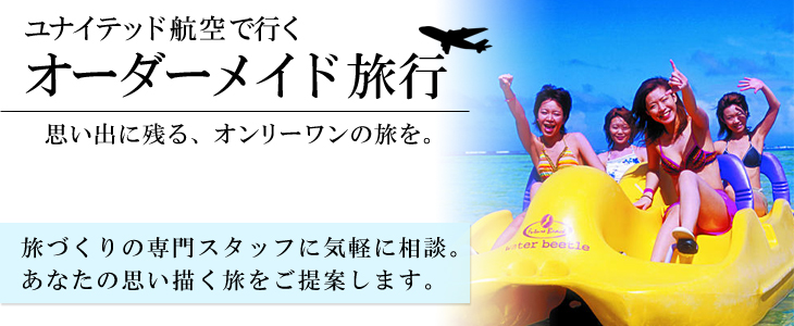 ユナイテッド航空で行くグアムオーダーメイド旅。旅づくりの専門スタッフに気軽に相談。あなたの思い描く旅をご提案します。