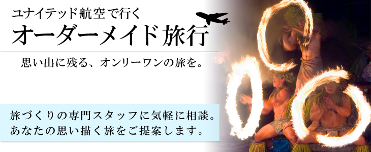 ユナイテッド航空で行くグアムオーダーメイド旅。旅づくりの専門スタッフに気軽に相談。あなたの思い描く旅をご提案します。