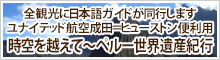 全観光に日本語ガイドが同行します ユナイテッド航空成田＝ヒューストン便利用【時空を越えて～ペルー世界遺産紀行】