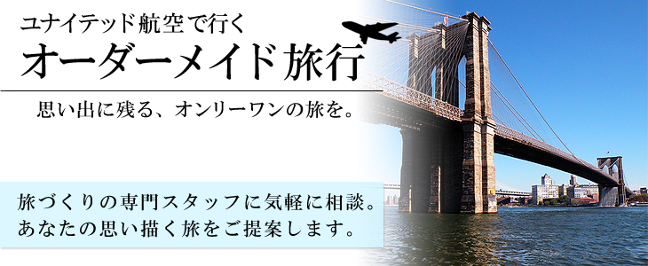 ユナイテッド航空で行くアメリカオーダーメイド旅。旅づくりの専門スタッフに気軽に相談。あなたの思い描く旅をご提案します。