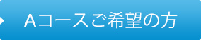 Aコースご希望の方