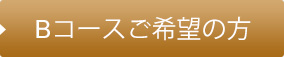 Bコースご希望の方