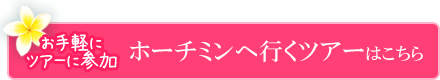 お手軽にツアーへ参加！ホーチミンへ行くツアーはこちら