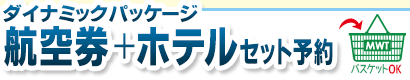 航空券＋ホテルセットをご希望の方