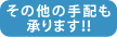 その他の手配も承ります！！