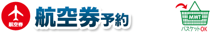 航空券のみ 旅行期間は2日～1年間まで