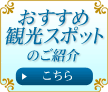 おすすめ観光スポットのご紹介