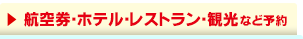 航空券･ホテル･レストラン･観光など、欲しいものだけ予約