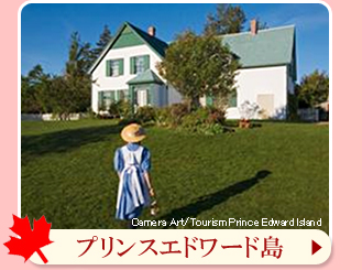 プリンスエドワード島　ツアーはコチラ