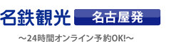 名鉄観光 名古屋発ロゴ