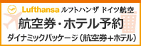 ルフトハンザ航空　ダイナミックパッケージ