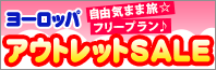 ヨーロッパアウトレットSALE　2～3月出発