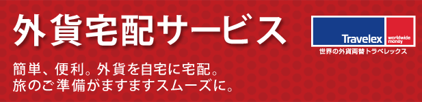 外貨宅配サービス