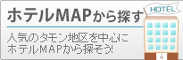 ホテルマップから探す