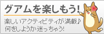 グアムを楽しもう！