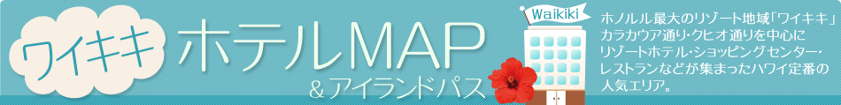 ホテルマップ　ワイキキ