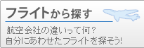 フライトから探す