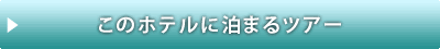 このホテルに泊まるツアー