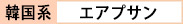 エアプサン